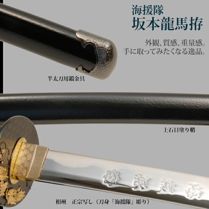 坂本龍馬海援隊 大刀 模造刀 鑑賞 刀 日本製 侍 サムライ 剣 武器 レプリカ 幕末時代 おもちゃ お土産 新選組 M5-MGKRL6903 【柳生新陰流】