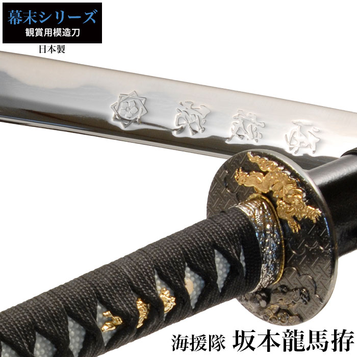 坂本龍馬海援隊 大刀 模造刀 鑑賞 刀 日本製 侍 サムライ 剣 武器 レプリカ 幕末時代 おもちゃ お土産 新選組 M5-MGKRL6903 【柳生新陰流】