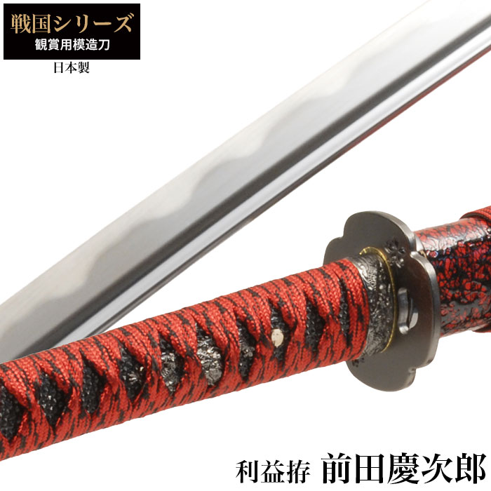 爆買 日本刀 前田慶次郎 利益 大刀 模造刀 鑑賞 刀 日本製 侍 サムライ 剣 武器 レプリカ 幕末時代 おもちゃ お土産 新選組 M5-MGKRL7207