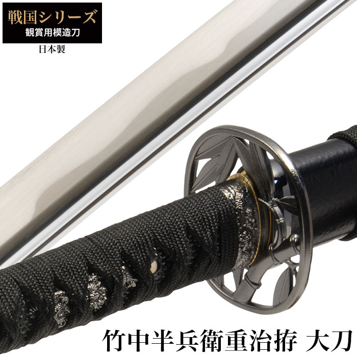爆買 日本刀 竹中半兵衛重治拵 大刀 模造刀 鑑賞 刀 日本製 侍 サムライ 剣 武器 レプリカ 幕末時代 おもちゃ お土産 新選組 M5-MGKRL8112