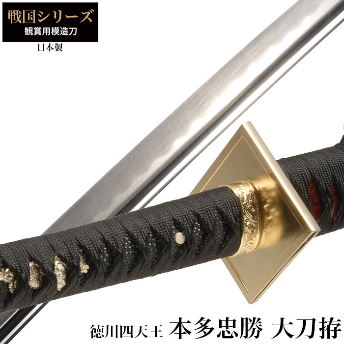 値下げ 日本刀 本多忠勝 徳川四天王 大刀 模造刀 鑑賞 刀 日本製 侍 剣 武器 レプリカ 幕末時代 おもちゃ お土産 新選組 M5-MGKRL8945