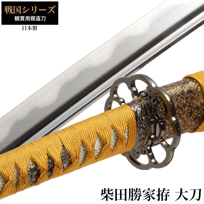 爆買 日本刀 戦国シリーズ 柴田勝家拵 大刀 模造刀 鑑賞 刀 日本製 侍 剣 武器 レプリカ 幕末時代 おもちゃ お土産 新選組 M5-MGKRL9713