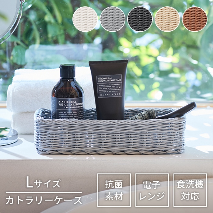 洗える バスケット カゴ カトラリーケース L ライトグレー 抗菌 樹脂製