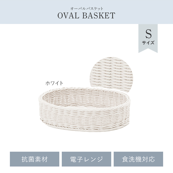 バスケット カゴ オーバル型 S ホワイト 収納 抗菌 樹脂製 ラタン 籐