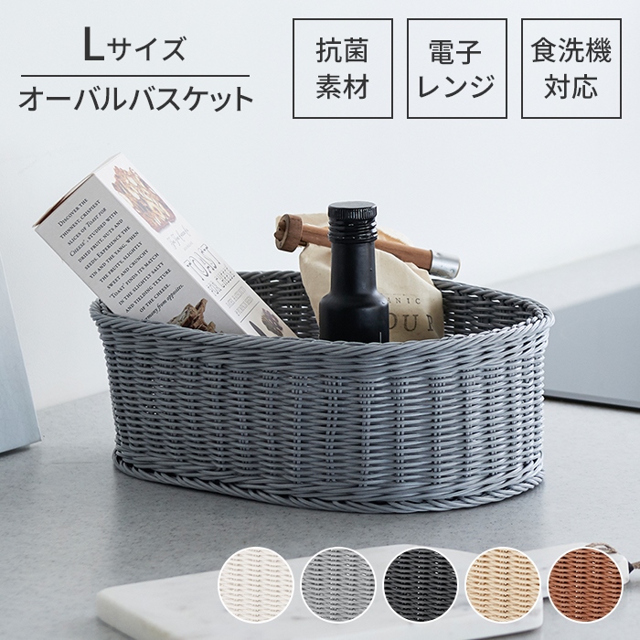 バスケット カゴ オーバル型 L ダークグレー 収納 抗菌 樹脂製 ラタン