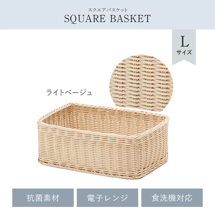 カゴ バスケット 四角 L ライトベージュ 収納 抗菌 洗える 水洗い