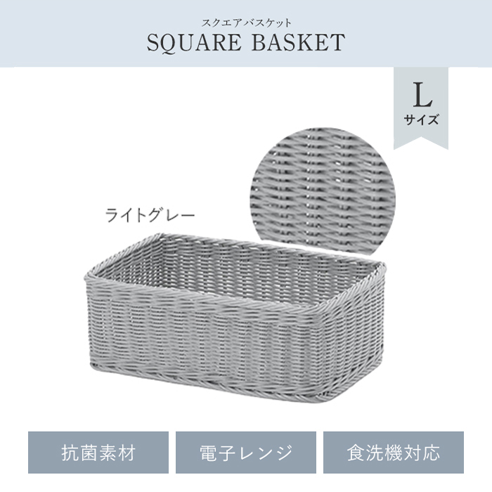 カゴ バスケット 四角 L ライトグレー 収納 抗菌 洗える 水洗い