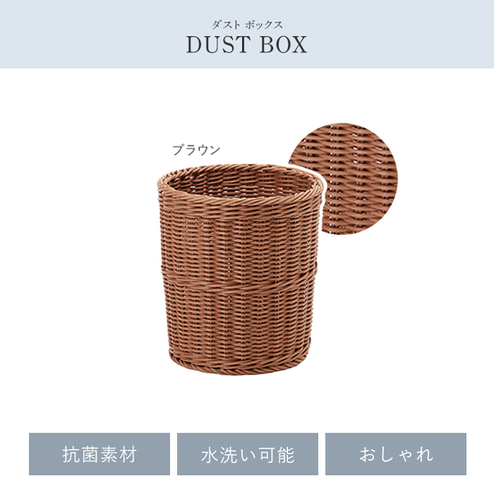 ゴミ箱 ブラウン ダストボックス 丸型 抗菌 樹脂製 洗える 水洗い