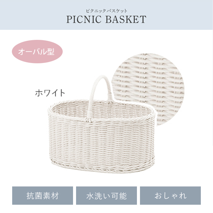 値下げ バスケット かご オーバル型 ホワイト 抗菌 洗える 水洗い