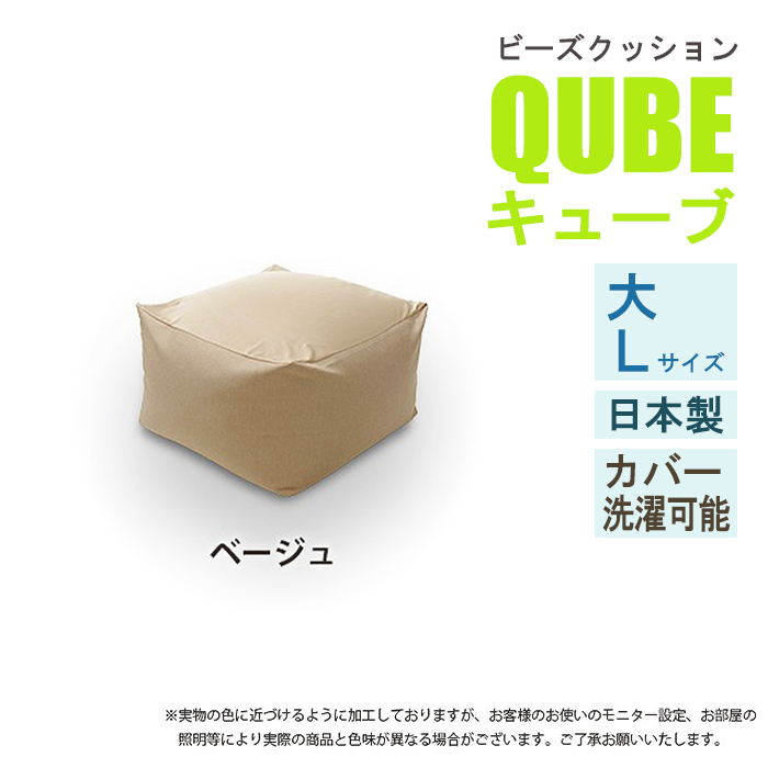 ビーズクッション Lサイズ ベージュ 極小ビーズ クッション QUBE ソファ 椅子 癒し 気持ちいい ふわふわ M5-MGKST00027BE