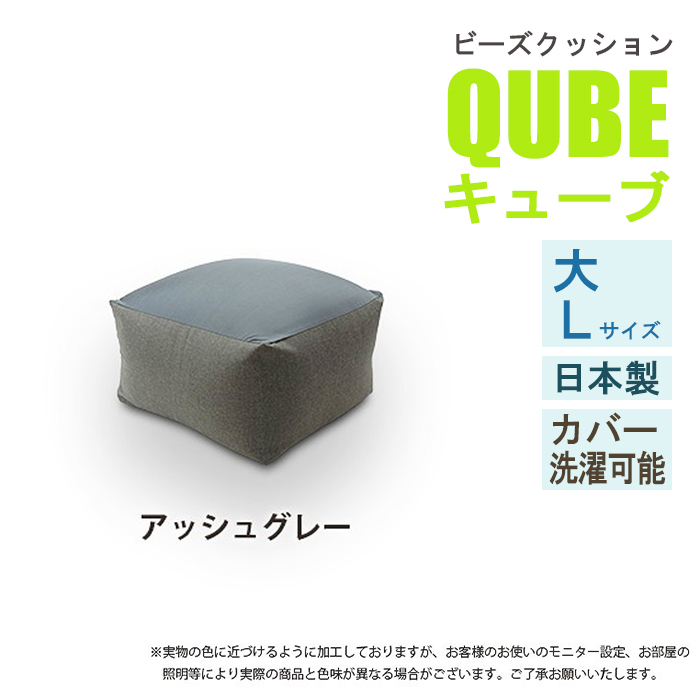 ビーズクッション Lサイズ アッシュグレー 極小ビーズ クッション QUBE ソファ 椅子 癒し 気持ちいい ふわふわ M5-MGKST00027GY