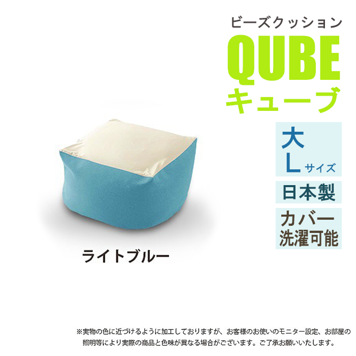 ビーズクッション Lサイズ ライトブルー 極小ビーズ クッション QUBE ソファ 椅子 癒し 気持ちいい ふわふわ M5-MGKST00027LBL605