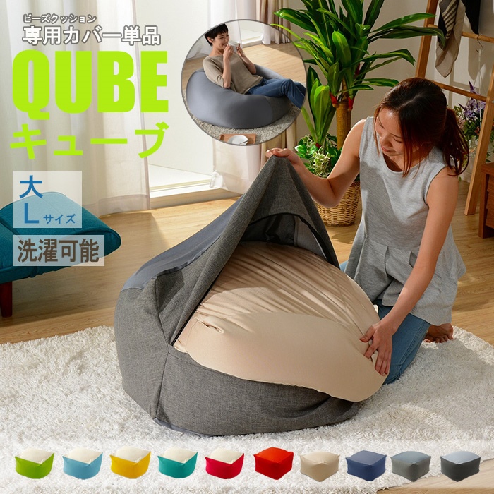 洗えるクッションカバー 単品 Lサイズ アッシュグレー QUBE 専用