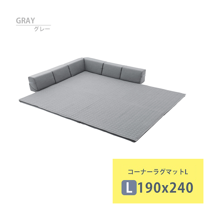 コーナーラグマット L グレー 背もたれ付き ラグ マット 厚手キルト 和楽 ZONIA 190×240cm プレイマット 日本製 M5-MGKST00071GRY625