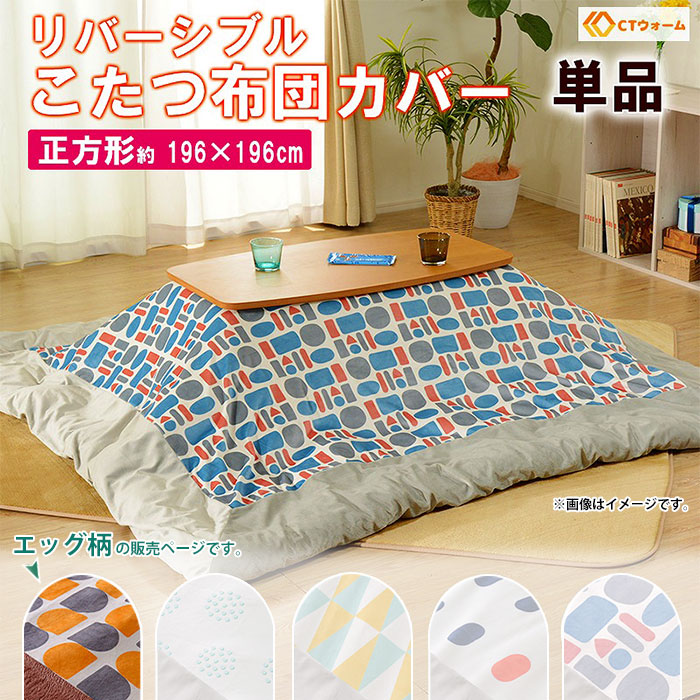 こたつ布団カバー 正方形 エッグ柄 リバーシブル カバー こたつ用 ずれ防止 留め紐付き 196×196cm おしゃれ M5-MGKST00087EGG675