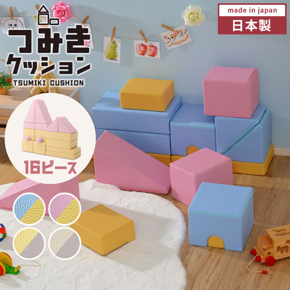 ブランド登録なし - つみき 座蒲団 16個仕かける 派手 プレイクッション 手あそび 命のせんたく 知育 PVC出どころ ウレタン原料品 日本製 可愛らしい M5-MGKST00097CLRFL