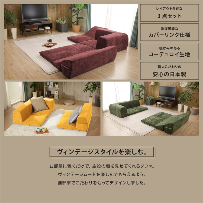 ローソファ 3点セット マスタード コーナーパーツ付 ソファ 座椅子