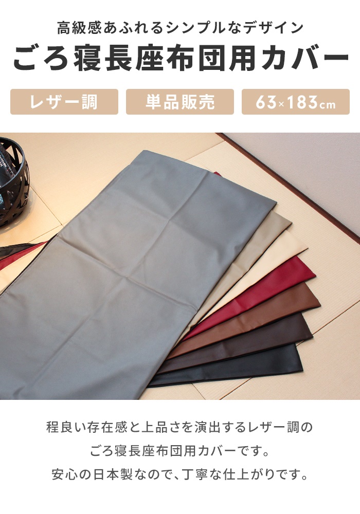 長座布団カバー 60×180cm用 グレージュ 日本製 座布団 クッション