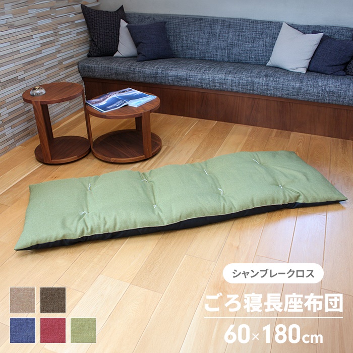 長座布団 60×180cm ベージュ 日本製 ごろ寝マット 座布団 シート