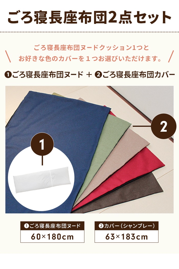 長座布団 60×180cm レッド 日本製 ヌードクッション+カバー クッション