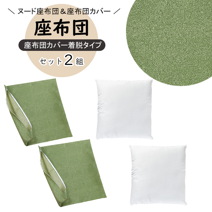 座布団 カバー 中身セット Aグリーン 銘仙判 55×59cm 日本製 座布団