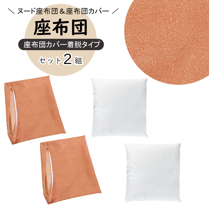 座布団 カバー 中身セット Aオレンジ 銘仙判 55×59cm 日本製 座布団