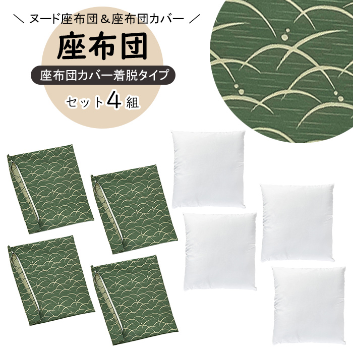 座布団 カバー 中身セット Bダークグリーン 銘仙判 55×59cm 日本製
