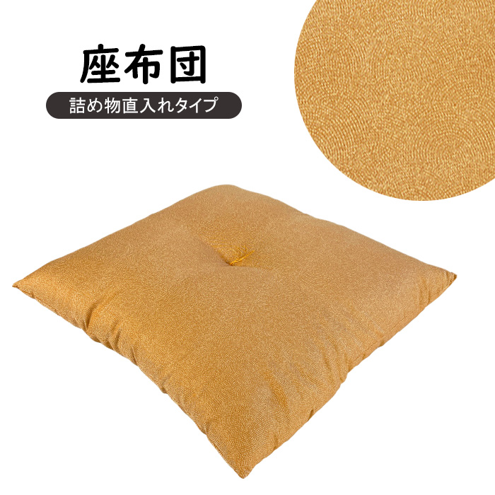 座布団 Aイエロー 55×59cm 日本製 銘仙判 Sサイズ 1枚 和柄 クッション