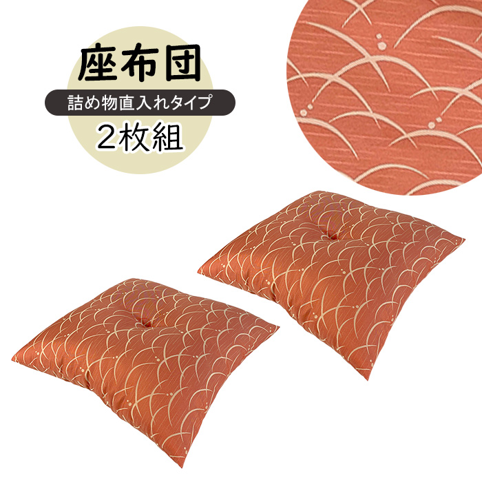 座布団 Bオレンジ 55×59cm 日本製 銘仙判 Sサイズ 2枚 和柄 クッション