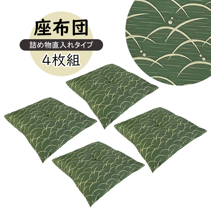 座布団 Bダークグリーン 55×59cm 日本製 銘仙判 Sサイズ 4枚 和柄