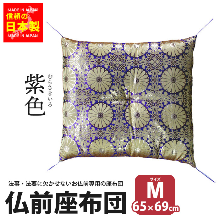 値下げ 仏前座布団 紫 65×69 日本製 緞子判 Mサイズ 仏前 座布団 法要