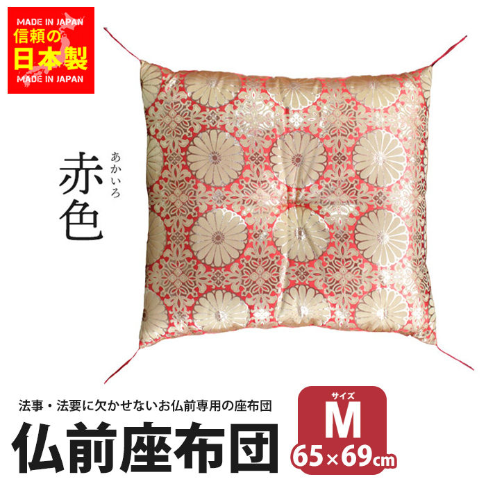 値下げ】 仏前座布団 赤 65×69 日本製 緞子判 Mサイズ 仏前 座布団
