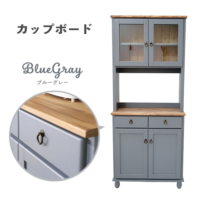 値下げ 食器棚 ブルーグレイ 木製 無垢 カップボード キッチン 収納 