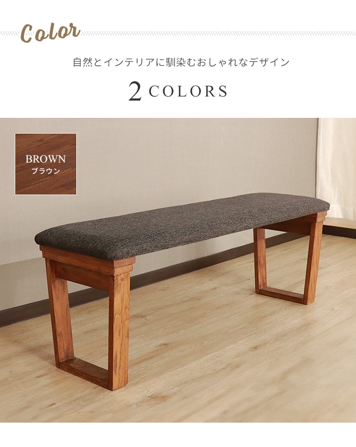 ベンチ ダイニングチェア ブラウン ダイニングベンチ 長椅子 北欧 2人