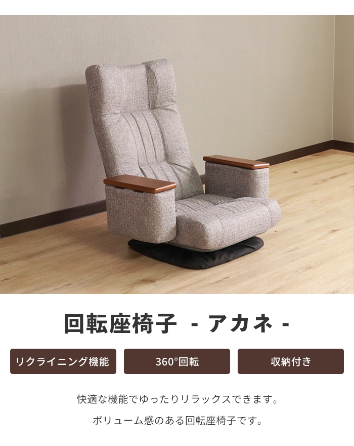 リクライニング 座椅子 グレー 回転座椅子 ハイバック 収納付き フロア