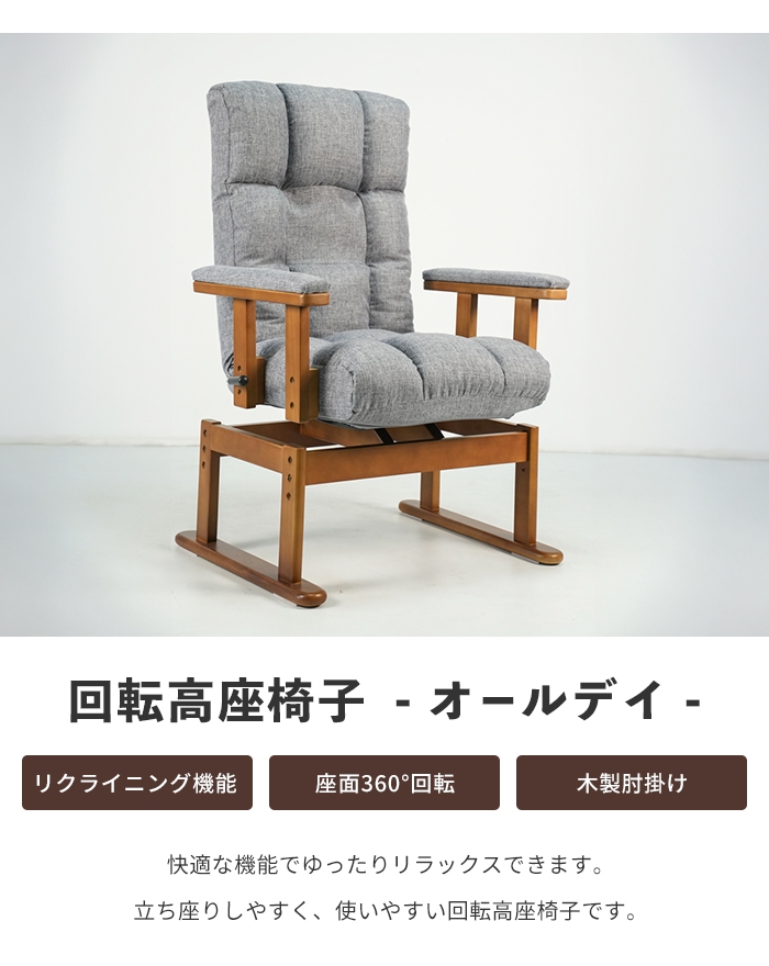 リクライニング 高座椅子 グレー 回転座椅子 肘付き 座椅子 360°回転式