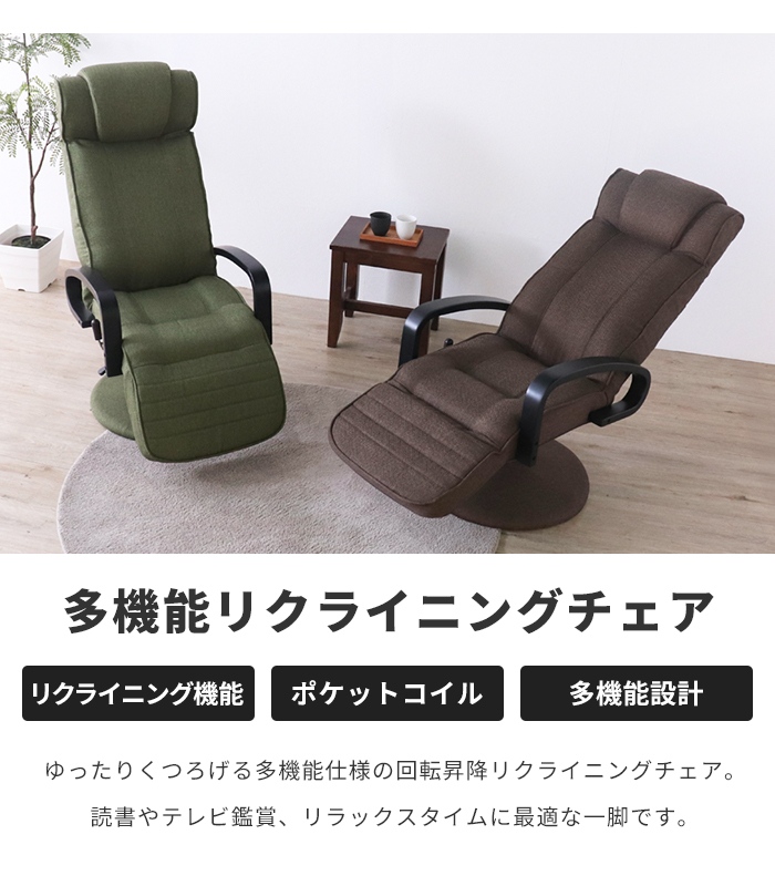 リクライニングチェア グリーン 回転式 昇降 高座椅子 フットレスト付