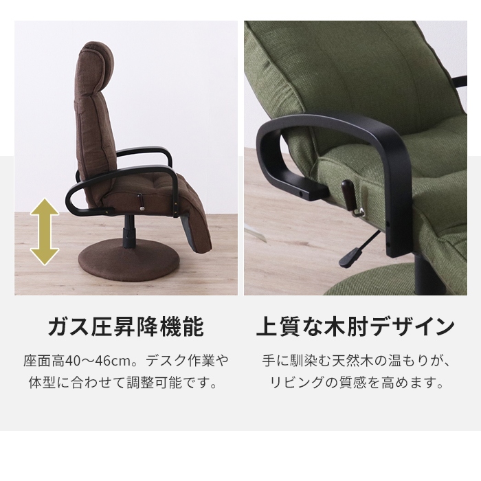 リクライニングチェア ダークブラウン 回転式 昇降 高座椅子