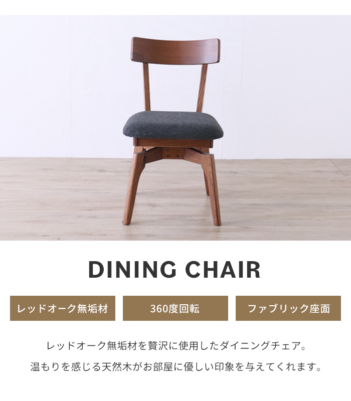 ダイニングチェア ブラウン 回転式 レッドオーク無垢材 木製 チェア