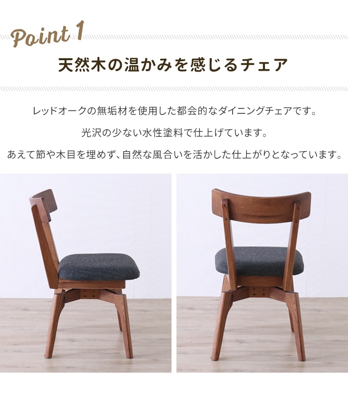 ダイニングチェア ブラウン 回転式 レッドオーク無垢材 木製 チェア