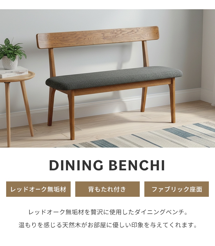 ダイニングベンチ ブラウン 背付 ベンチ レッドオーク無垢材 木製