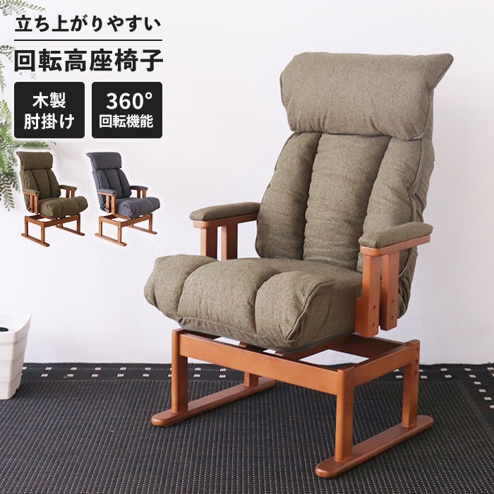 回転高座椅子 オリーブグリーン リクライニングチェア 360度回転 高座