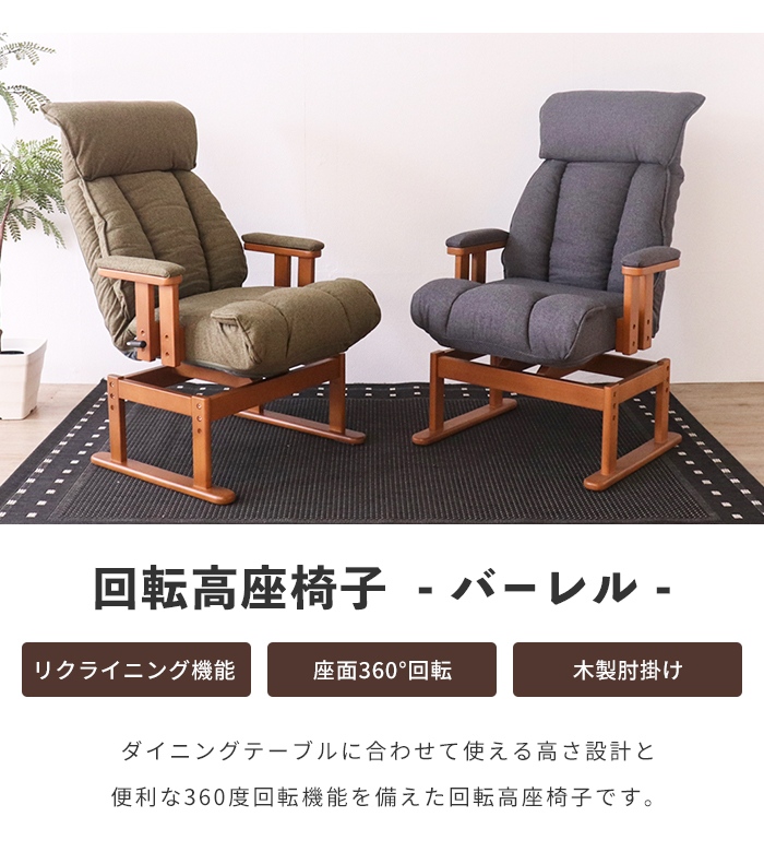 回転高座椅子 オリーブグリーン リクライニングチェア 360度回転 高座