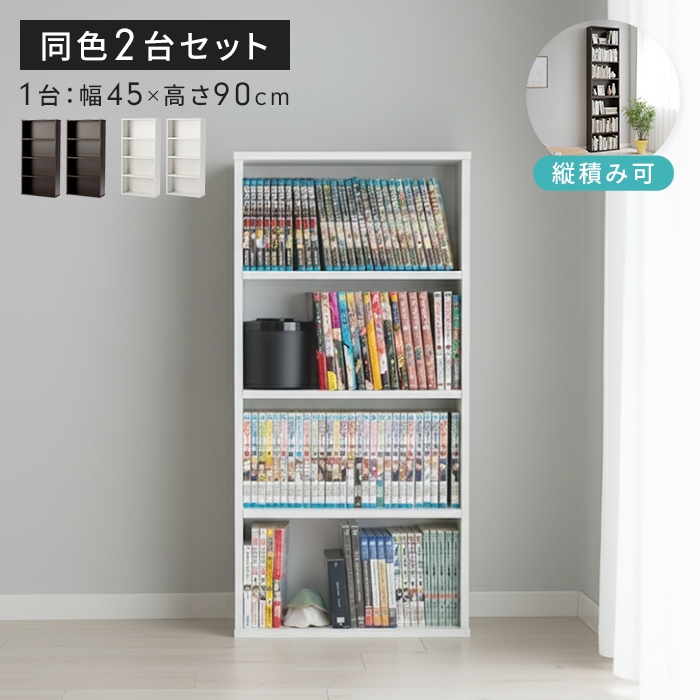 本棚 幅45 奥行16.5 高さ90cm 2台組 ホワイト コミック収納ラック