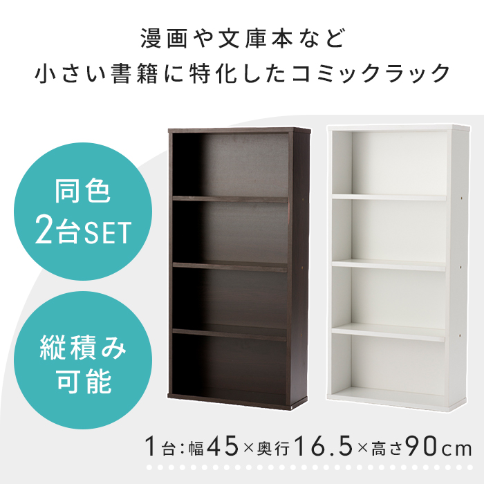 本棚 幅45 奥行16.5 高さ90cm 2台組 ホワイト コミック収納ラック