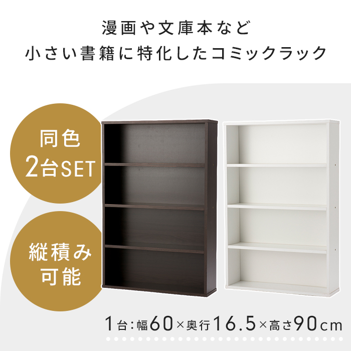 本棚 幅60 奥行16.5 高さ90cm 2台組 ホワイト コミック収納ラック
