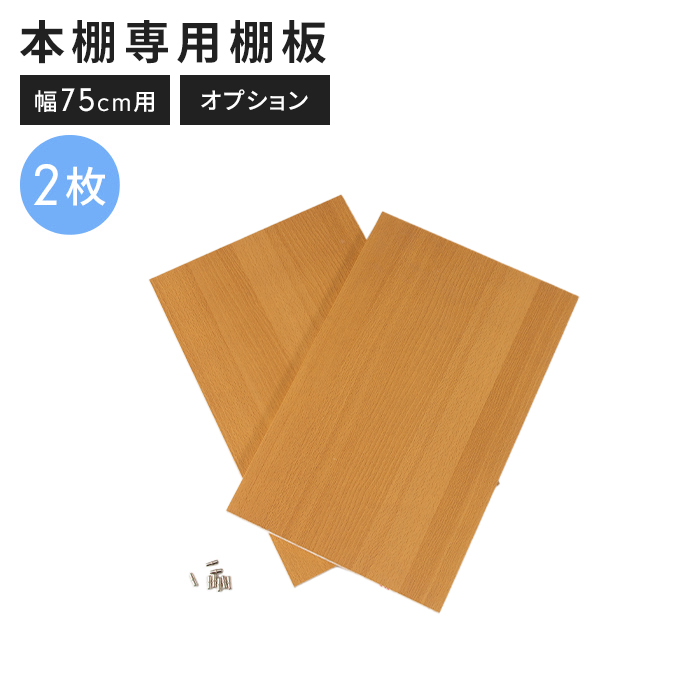 本棚 追加棚板2枚セット 幅75cm用 ナチュラル 棚板 追加用 ABK本棚専用