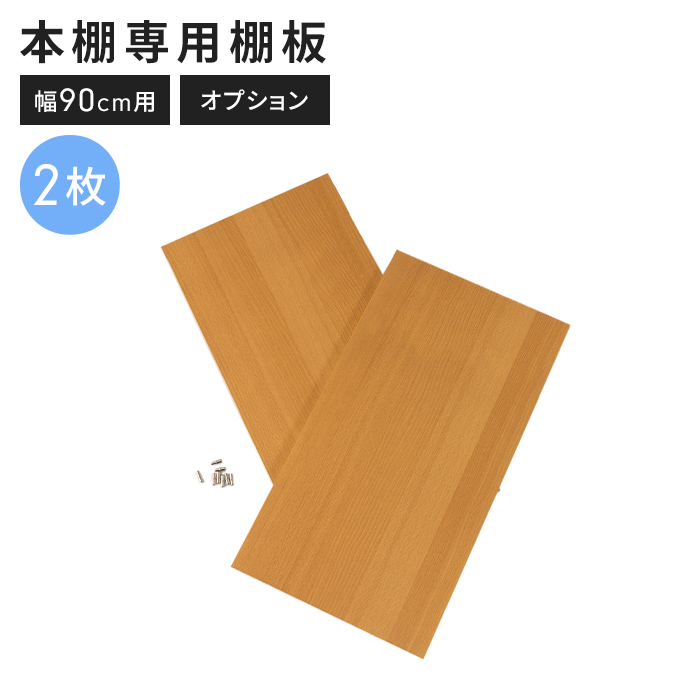 本棚 追加棚板2枚セット 幅90cm用 ナチュラル 棚板 追加用 ABK本棚専用