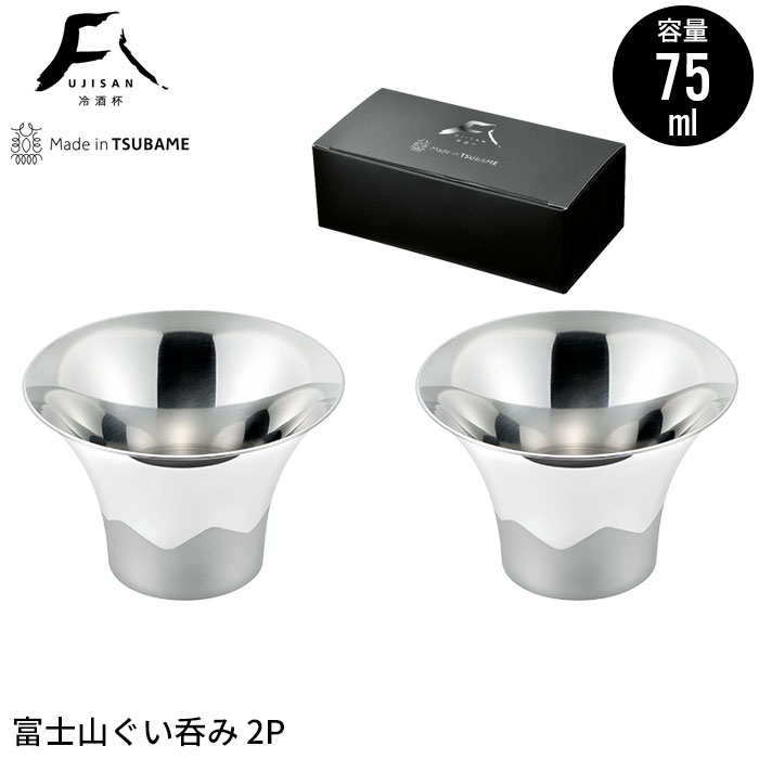 ぐい呑み ステンレス 富士山 酒器 75ml 金メッキ 鏡面 おちょこ お猪口