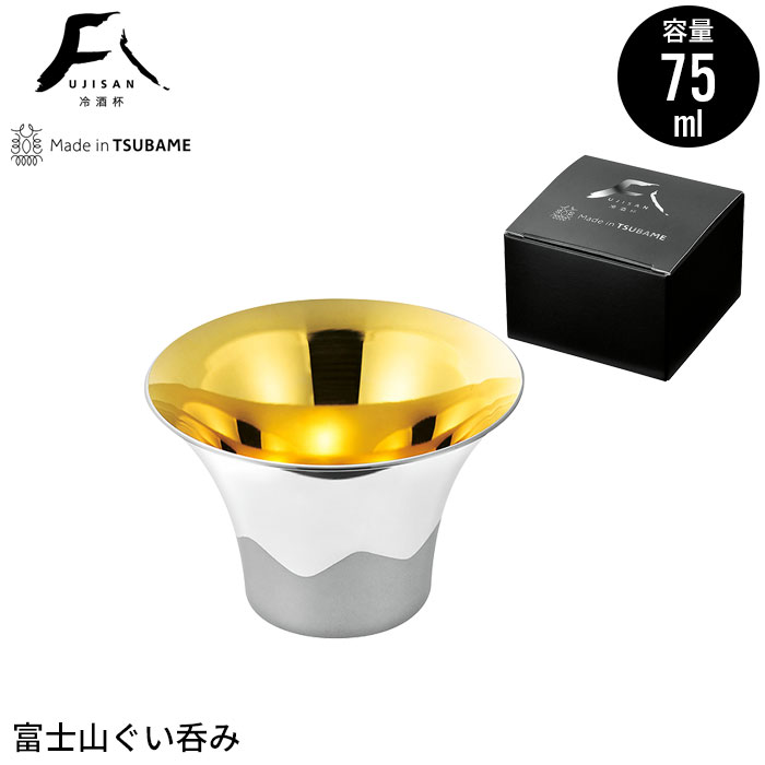 ぐい呑み ステンレス 富士山 酒器 75ml 金メッキ 鏡面 おちょこ お猪口